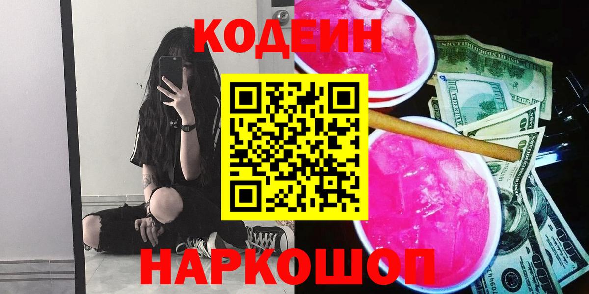 Кодеин напиток Lean (лин)  Вход с VPN  Артём 
